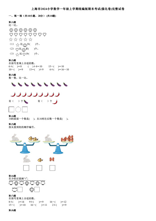 上海市2024小学数学一年级上学期统编版期末考试(强化卷)完整试卷