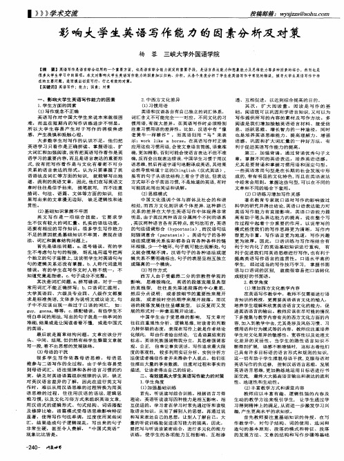 影响大学生英语写作能力的因素分析及对策