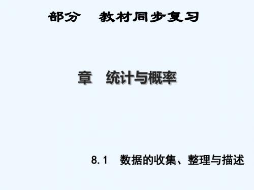 中考新突破(陕西版)2016年中考数学 第1部分 教材同步复习 第八章 统计与概率 8.1 数据的收集、整理与描述