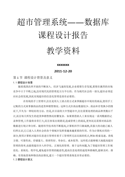 超市管理系统——数据库课程设计报告