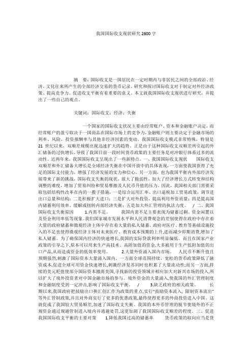我国国际收支现状研究2600字