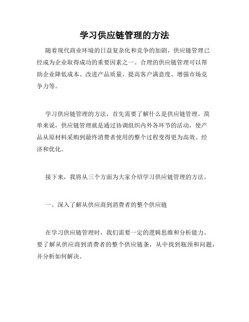 学习供应链管理的方法