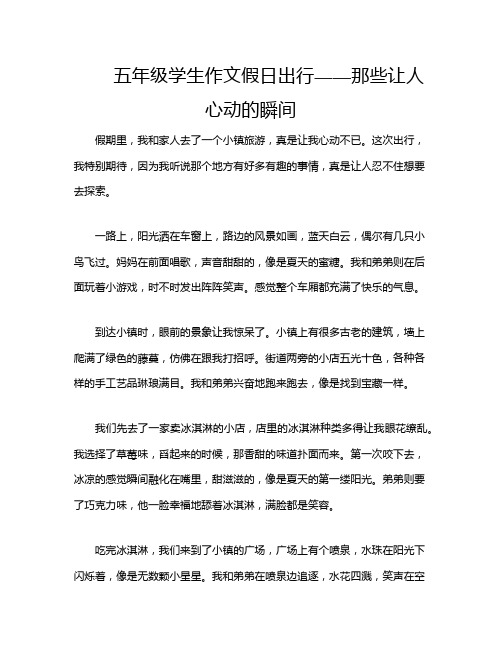 五年级学生作文假日出行——那些让人心动的瞬间