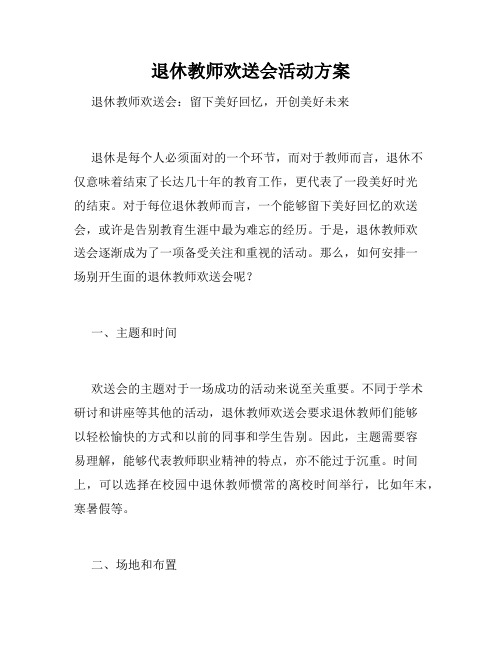 退休教师欢送会活动方案