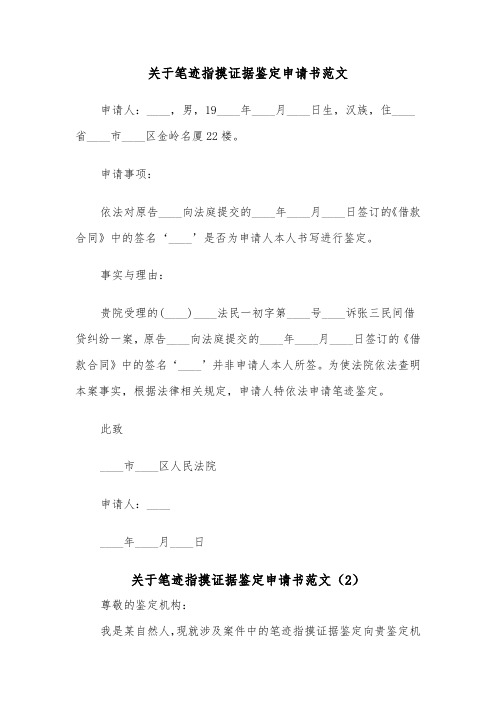 关于笔迹指摸证据鉴定申请书范文（2篇）