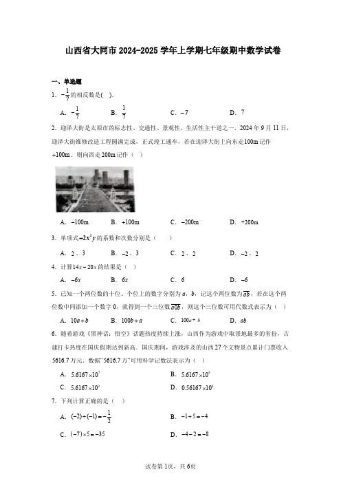 山西省大同市2024-2025学年上学期七年级期中数学试卷