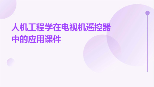 人机工程学在电视机遥控器中的应用课件