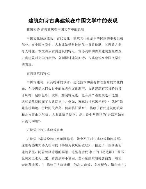 建筑如诗古典建筑在中国文学中的表现