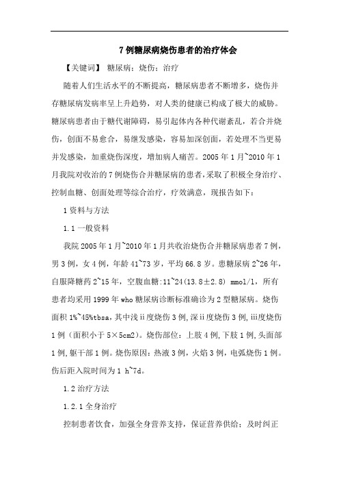 7例糖尿病烧伤患者治疗论文