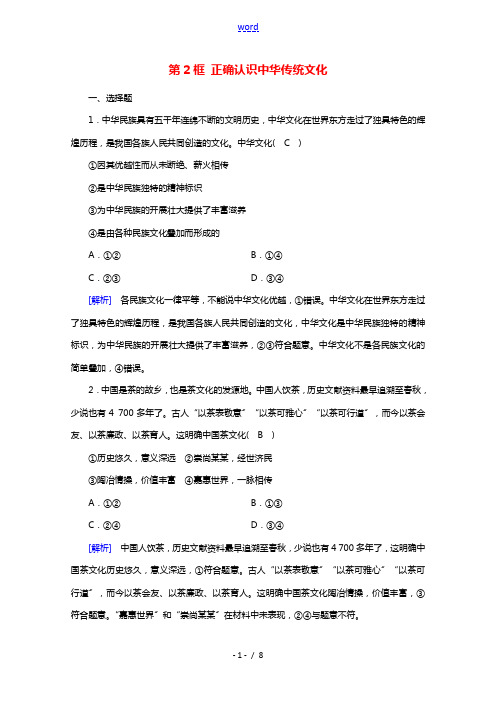 2020_2021学年新教材高中政治第三单元文化传承与文化创新第7课第2框正确认识中华传统文化课时作