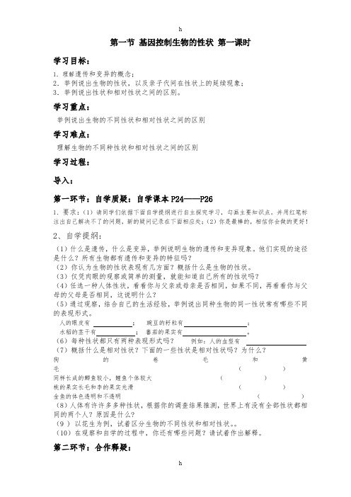 [初二理化生]第一节基因控制生物的性状第一课时教学案