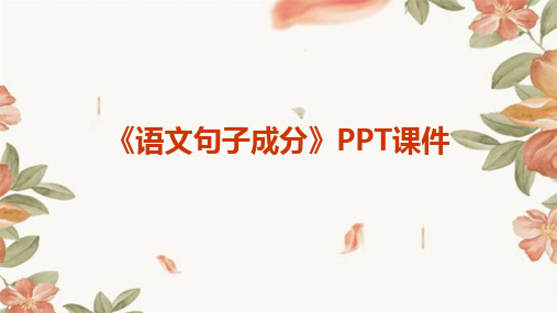 《语文句子成分》PPT课件