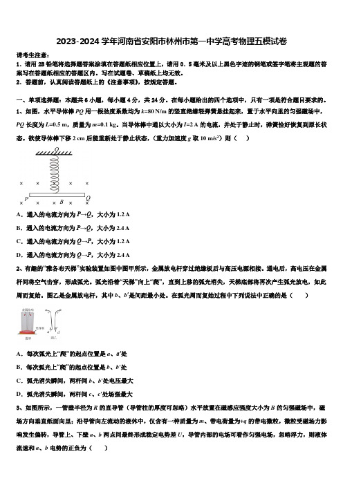 2023-2024学年河南省安阳市林州市第一中学高考物理五模试卷含解析