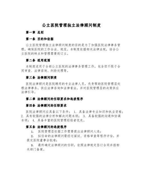 公立医院管理独立法律顾问制度