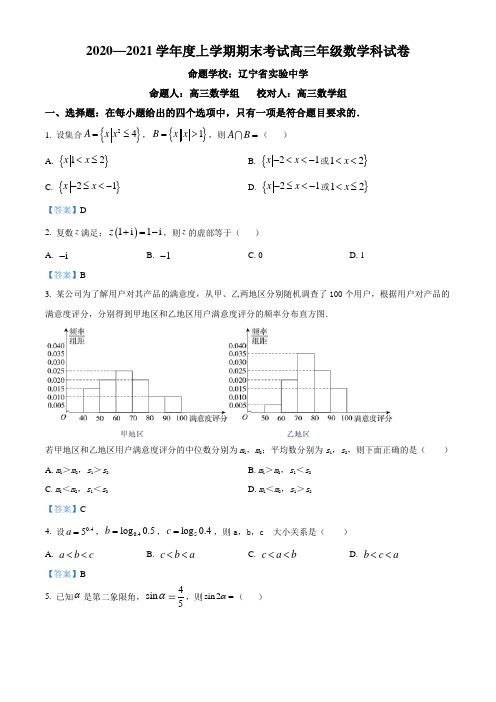 辽宁省沈阳市实验中学2020-2021学年高三上学期期末数学试题