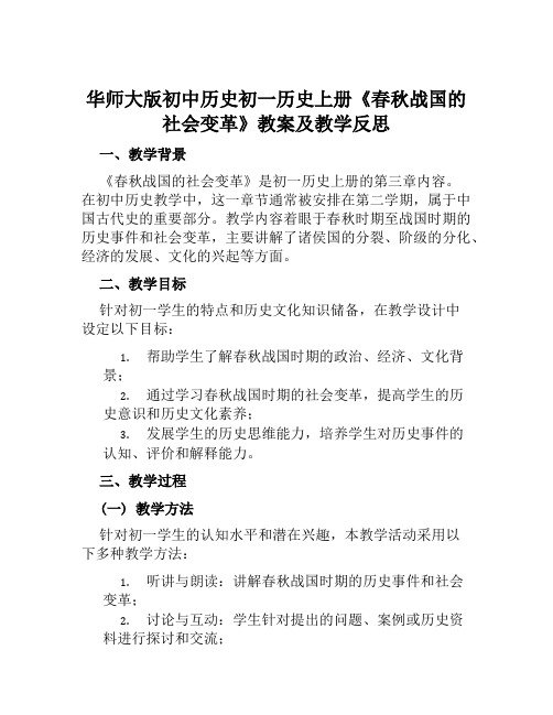 华师大版初中历史初一历史上册《春秋战国的社会变革》教案及教学反思