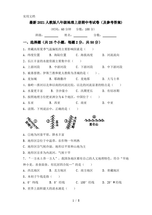 最新2021人教版八年级地理上册期中考试卷(及参考答案)