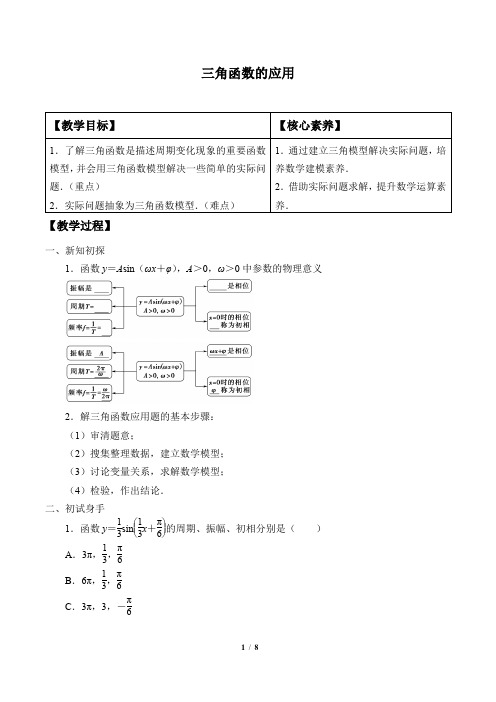 高中数学必修一 (教案)三角函数的应用