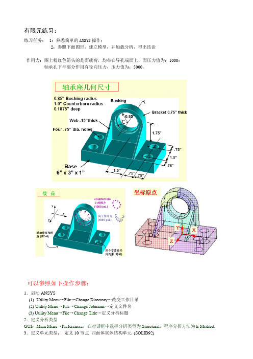 ANASYS轴承座练习含详细步骤