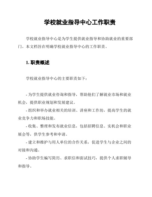 学校就业指导中心工作职责