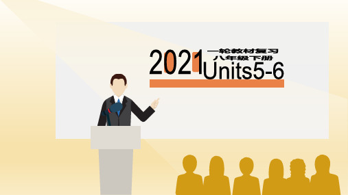 2021年山东青岛中考英语人教版一轮复习八年级下册 Units 5-6