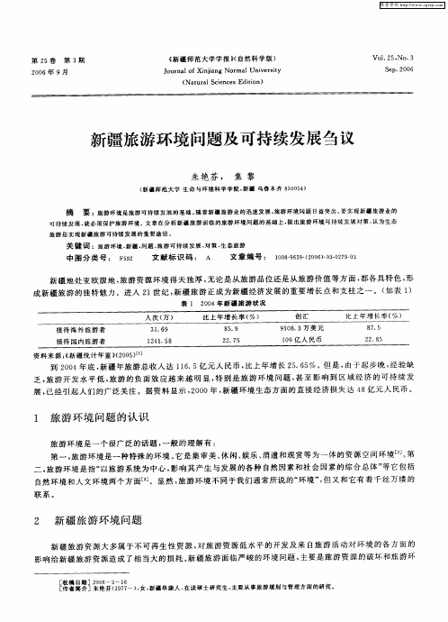 新疆旅游环境问题及可持续发展刍议