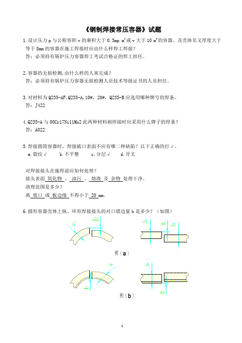 钢制焊接常压容器及解答