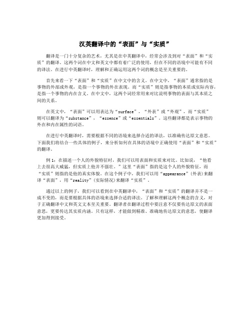 汉英翻译中的“表面”与“实质”