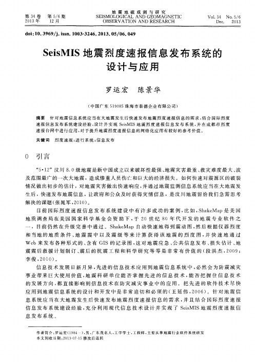 SeisMIS地震烈度速报信息发布系统的设计与应用