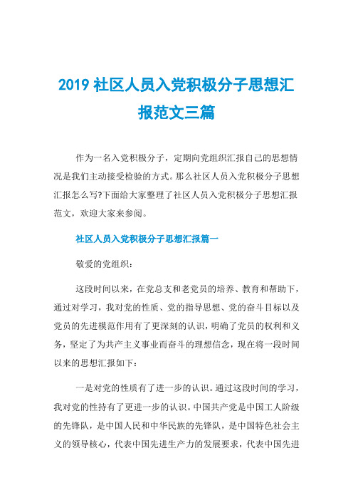 2019社区人员入党积极分子思想汇报范文三篇