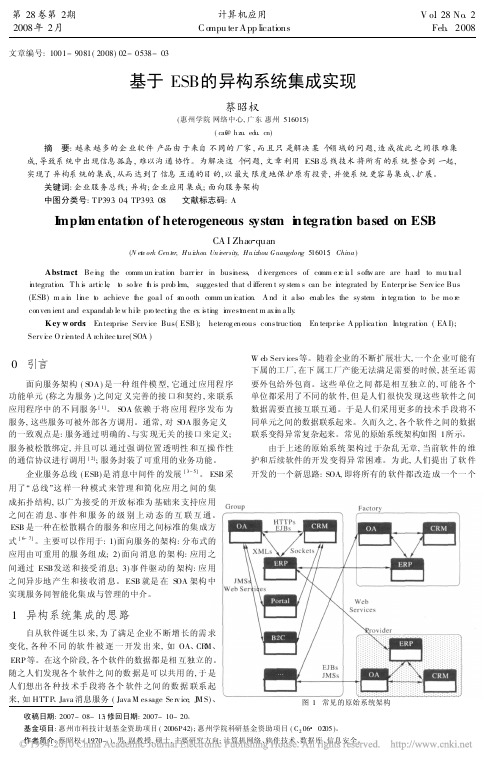 基于ESB的异构系统集成实现