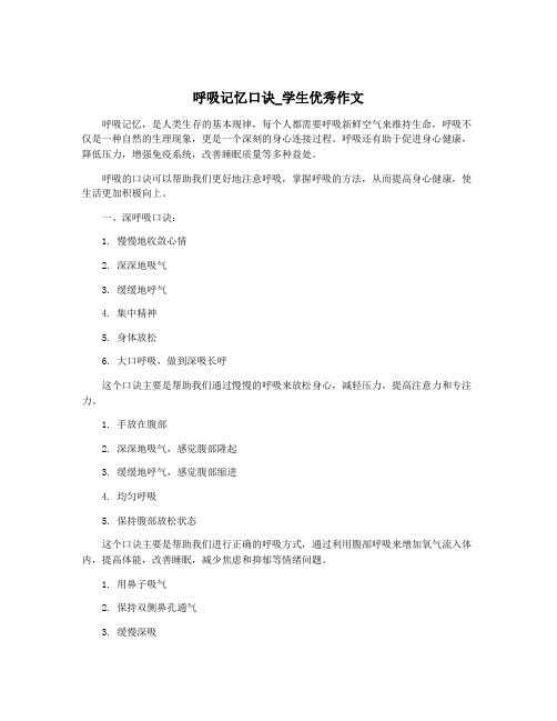 呼吸记忆口诀_学生优秀作文