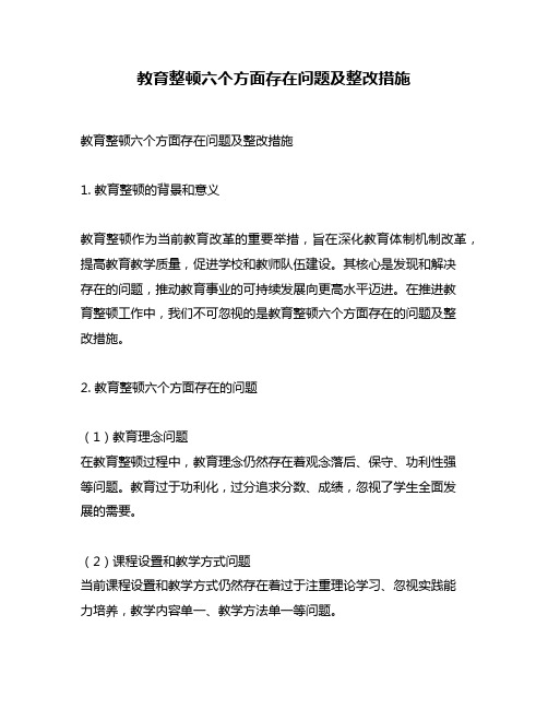 教育整顿六个方面存在问题及整改措施