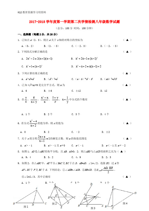 【配套K12】江苏省如皋市白蒲镇2017-2018学年八年级数学上学期第二次学情检测试题 苏科版