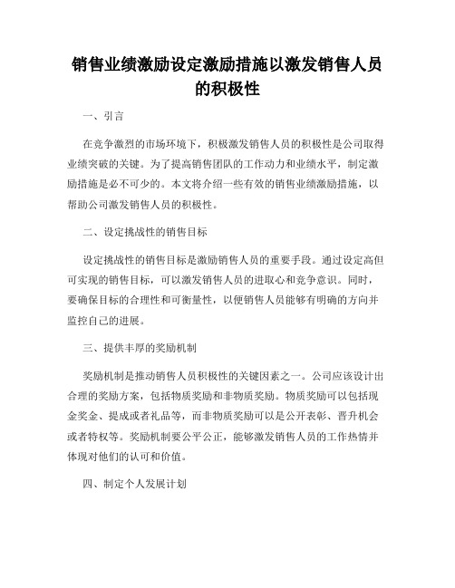 销售业绩激励设定激励措施以激发销售人员的积极性