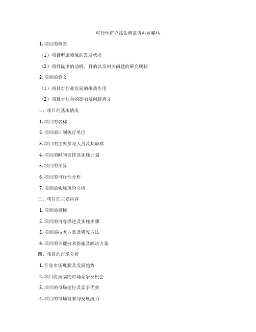 可行性研究报告所需资料有哪些