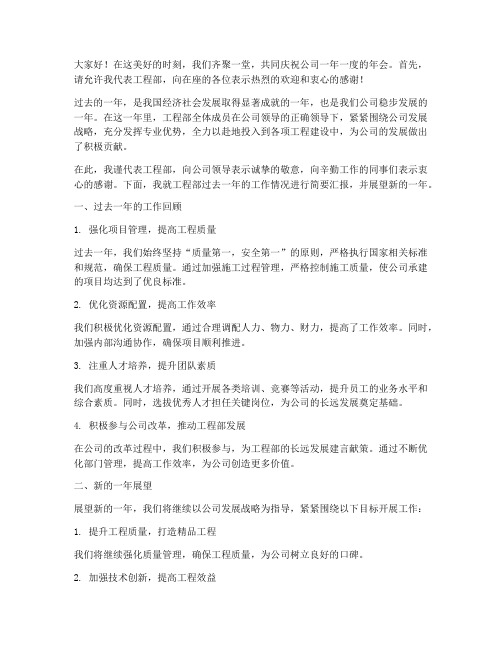 公司年会工程部发言稿范文