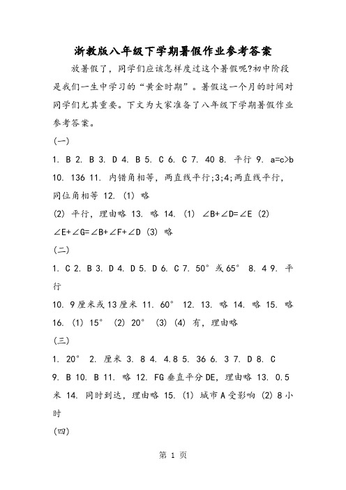 浙教版八年级下学期暑假作业参考答案-文档资料