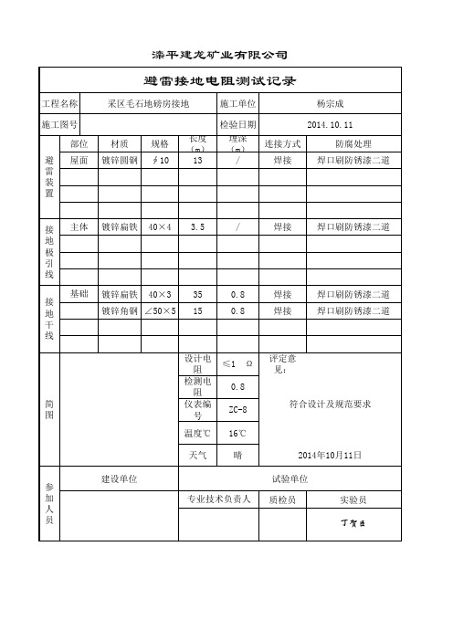 避雷接地电阻测试记录