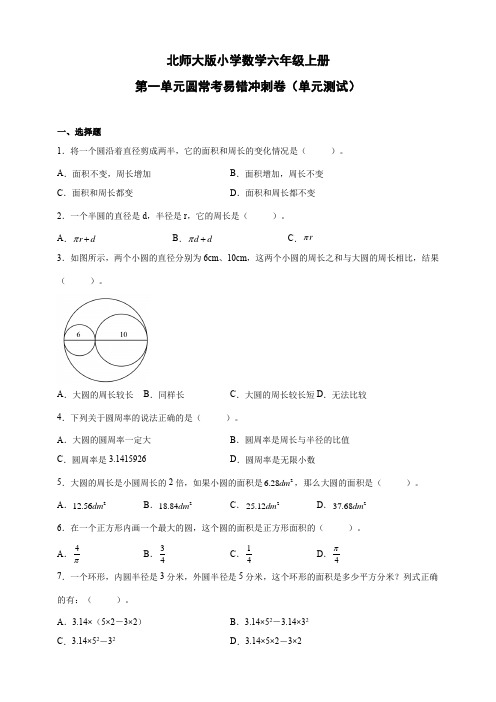 北师大版小学数学六年级上册第一单元圆常考易错冲刺卷(单元测试)(含解析)