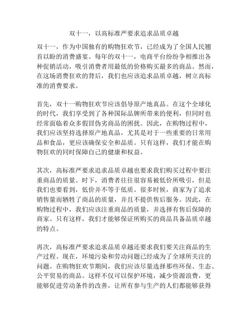 双十一,以高标准严要求追求品质卓越