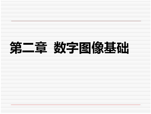 数字图像处理(冈萨雷斯)第二章_数字图像处理基础题稿