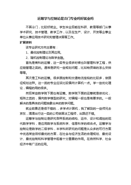 运筹学与控制论是冷门专业吗2021好就业吗