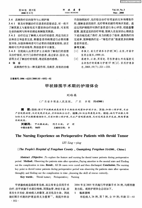 甲状腺围手术期的护理体会