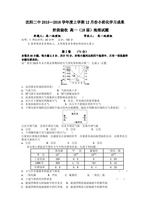 《首发》辽宁省沈阳二中2015-2016学年高一上学期12月月考试题地理Word版含答案