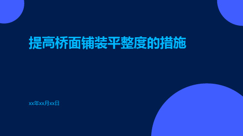 提高桥面铺装平整度的措施