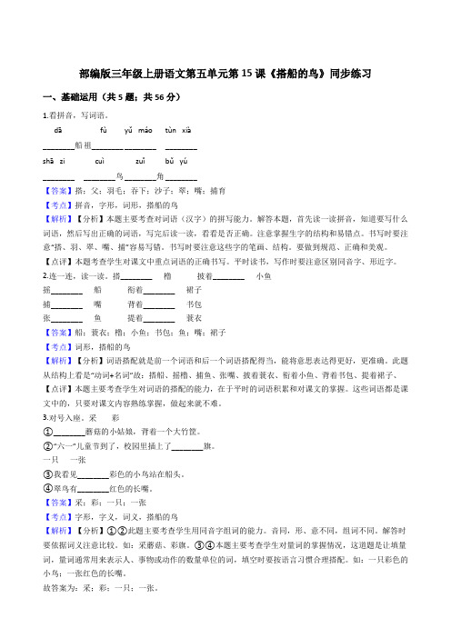 2020年语文三年级上册 第五单元 15搭船的鸟 同步练习2(部编版)