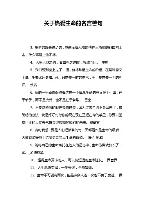 关于热爱生命的名言警句