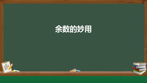 最新人教版数学二年级下册《余数的妙用》优质教学课件