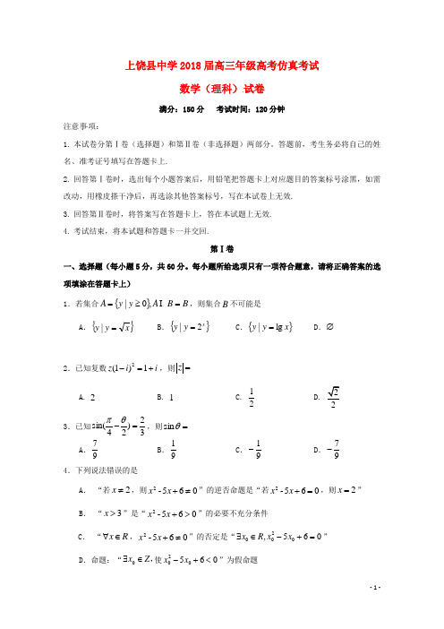 江西省上饶县中学2018届高考数学仿真考试试题 理